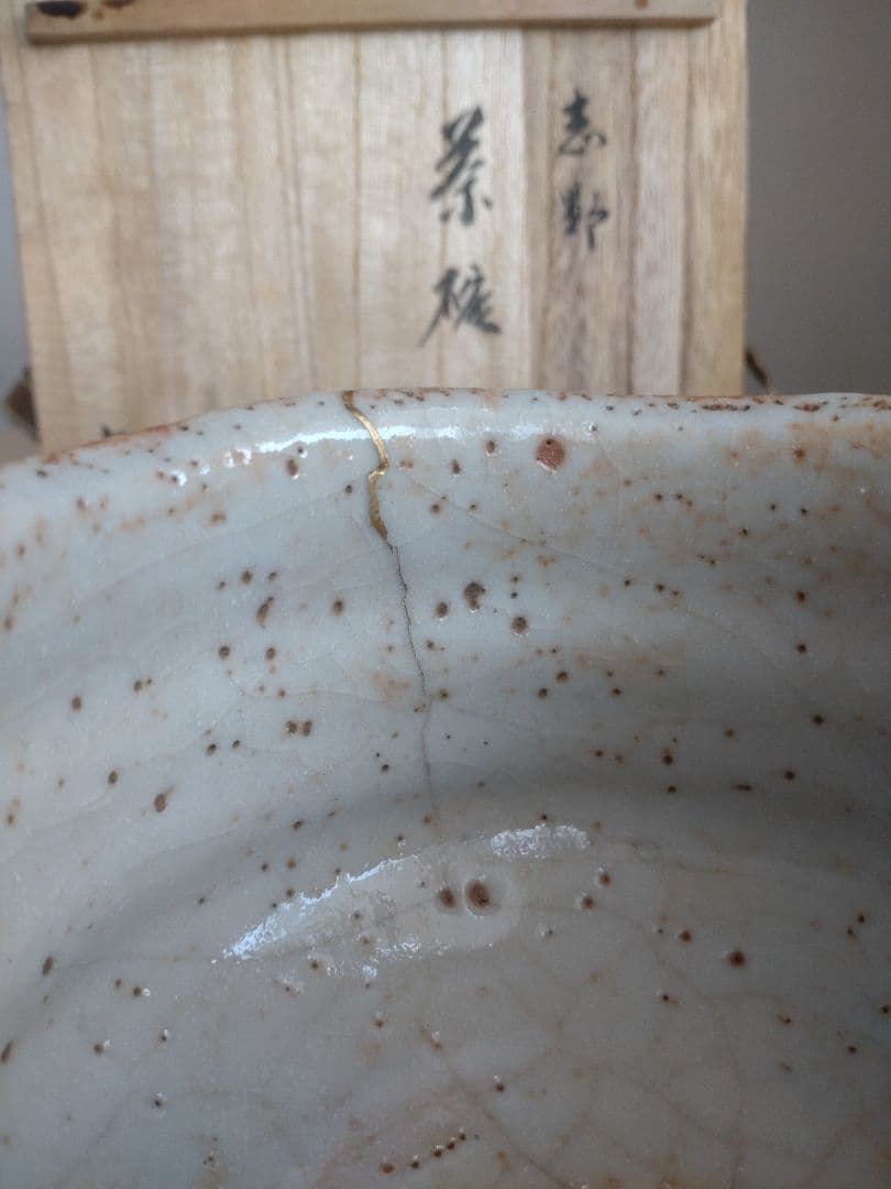 【美しい緋色　金継ぎ】志野茶盌　桃山陶　卯花墻　橋姫　千利休　古田織部