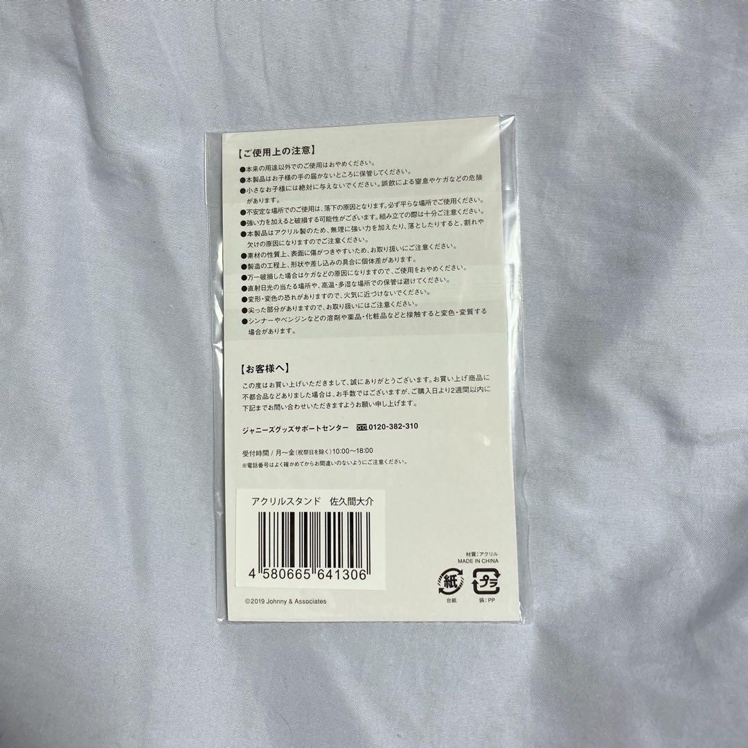  Man 佐久間大介 アクスタ 第1弾