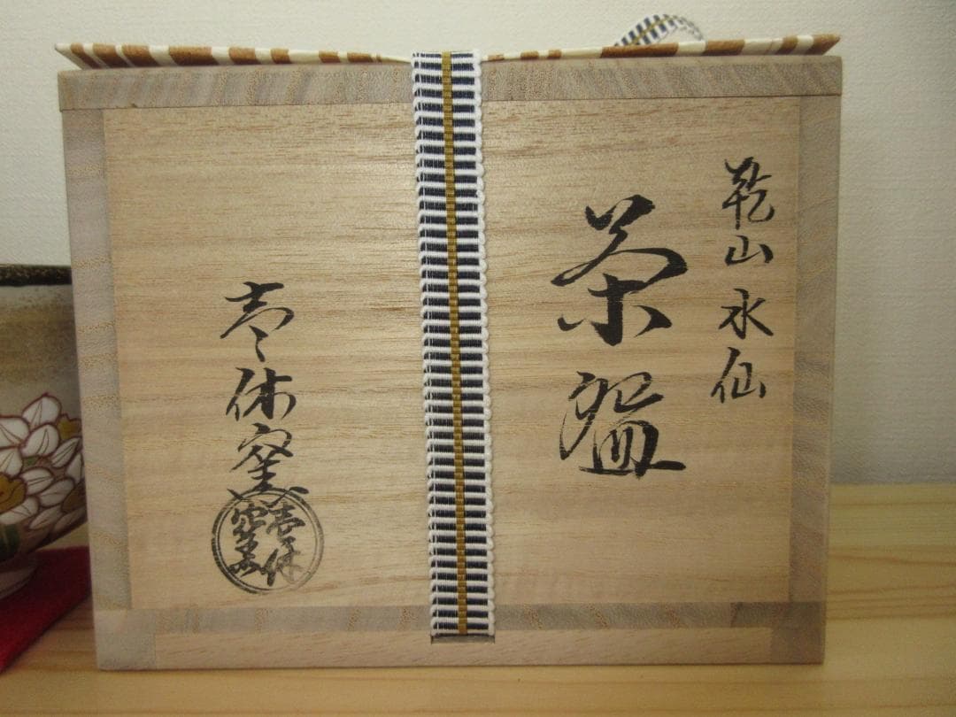 送料込【逢絢亭・新品】茶道具 茶碗 京焼 乾山写 水仙の図 壱休窯 共箱入り