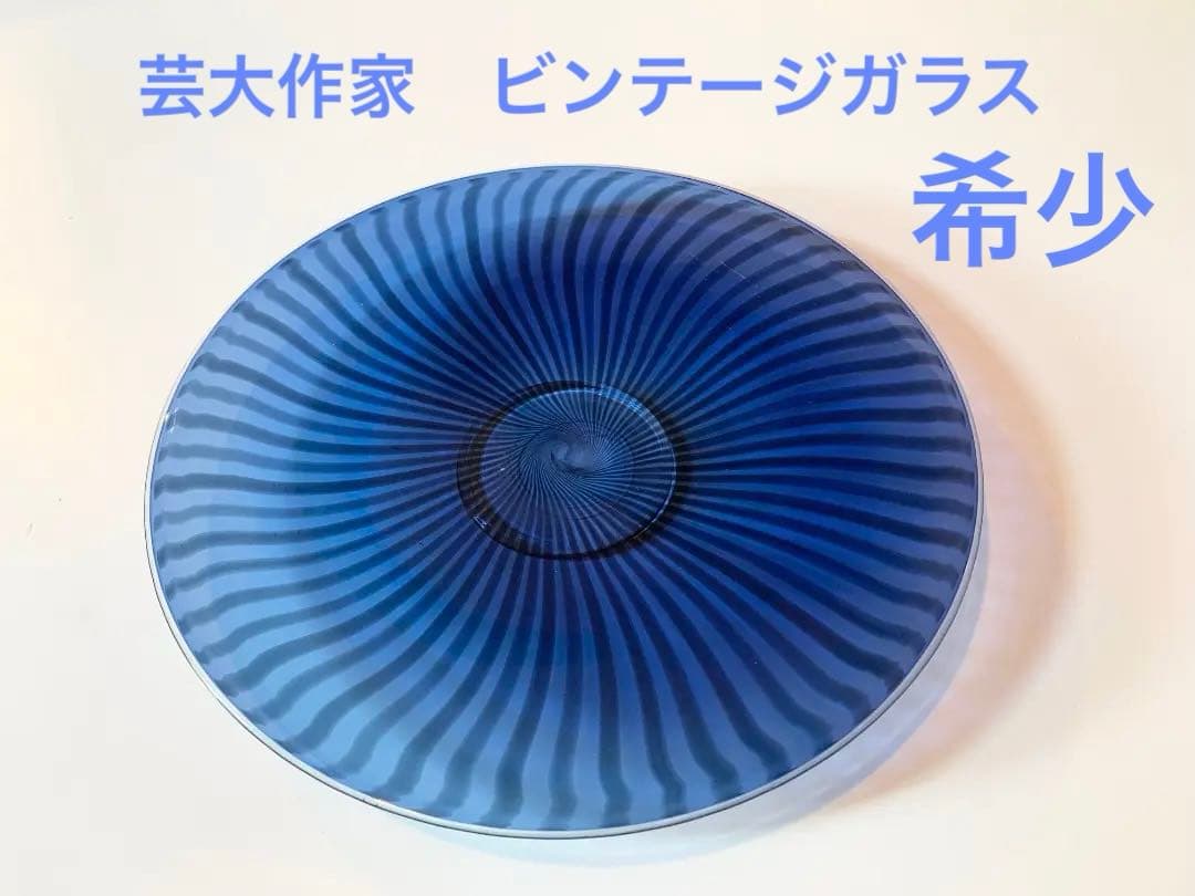 佐藤万里子作　ビンテージ　硝子皿