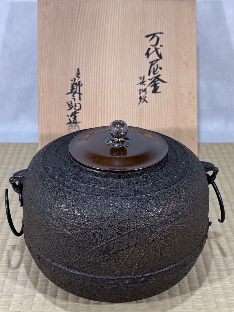 釜師　十二代 和田美之助造　笹地紋 万代屋釜　美品　共箱　茶道具　送料込