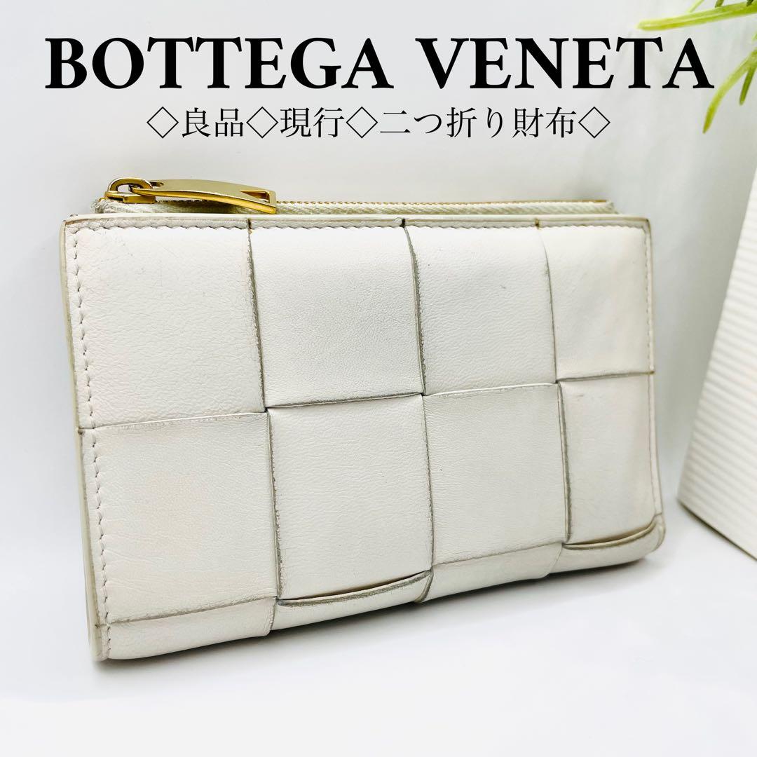 良品◇現行 ボッテガヴェネタ 二つ折り財布 ホワイト コンパクトウォレット