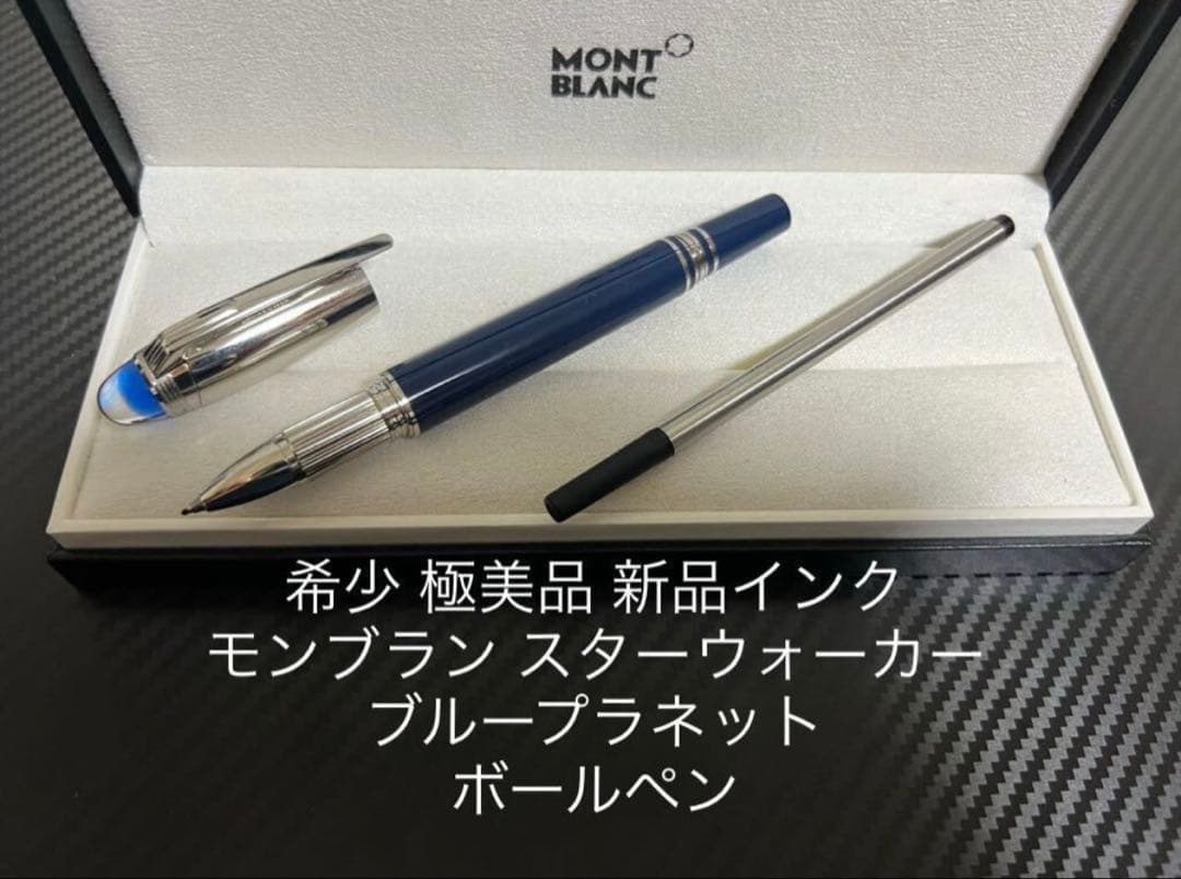 モンブラン スターウォーカー ブループラネット ローラーボール