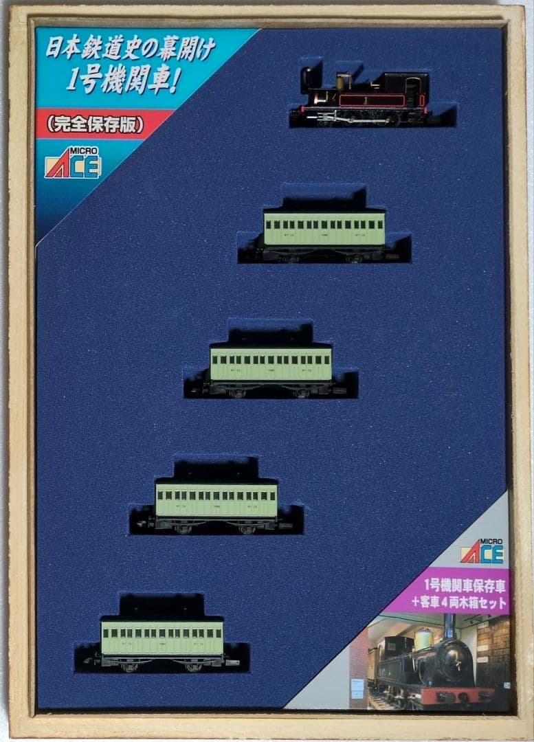 鉄道模型 1号機関車 保存車＋客車4両 木箱セット