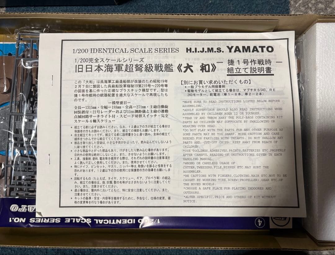 【未使用】ニチモ 1/200 戦艦大和 プラモデル 特大スケール 展示模型キット