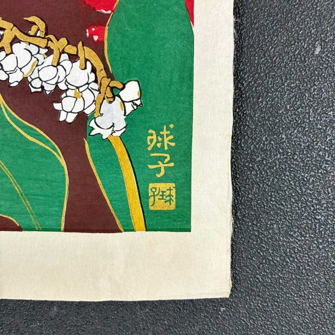 片岡球子「めでたき富士」木版画+本金泥 人気作家 シン・ゴジラで使用された作品