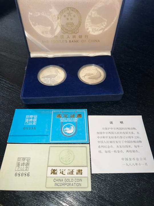 人民元　銀硬貨10元2枚入り