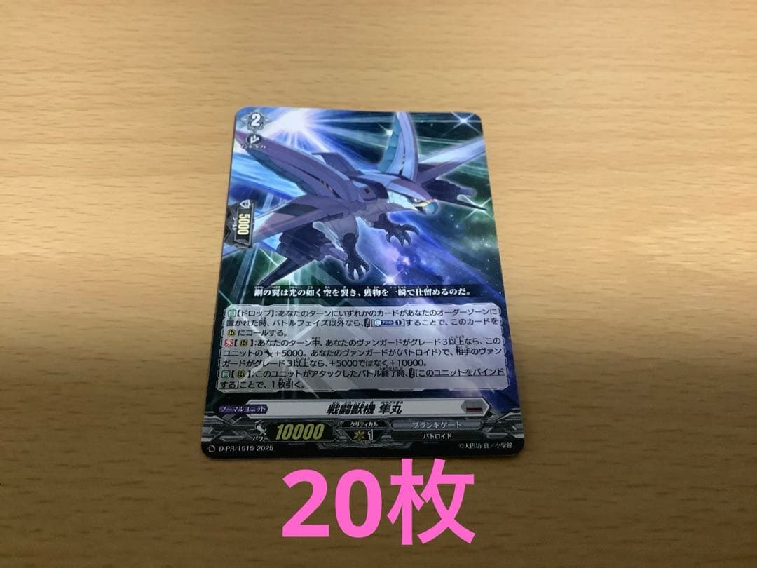 ヴァンガード　戦闘獣機　隼丸　20枚セット　未使用