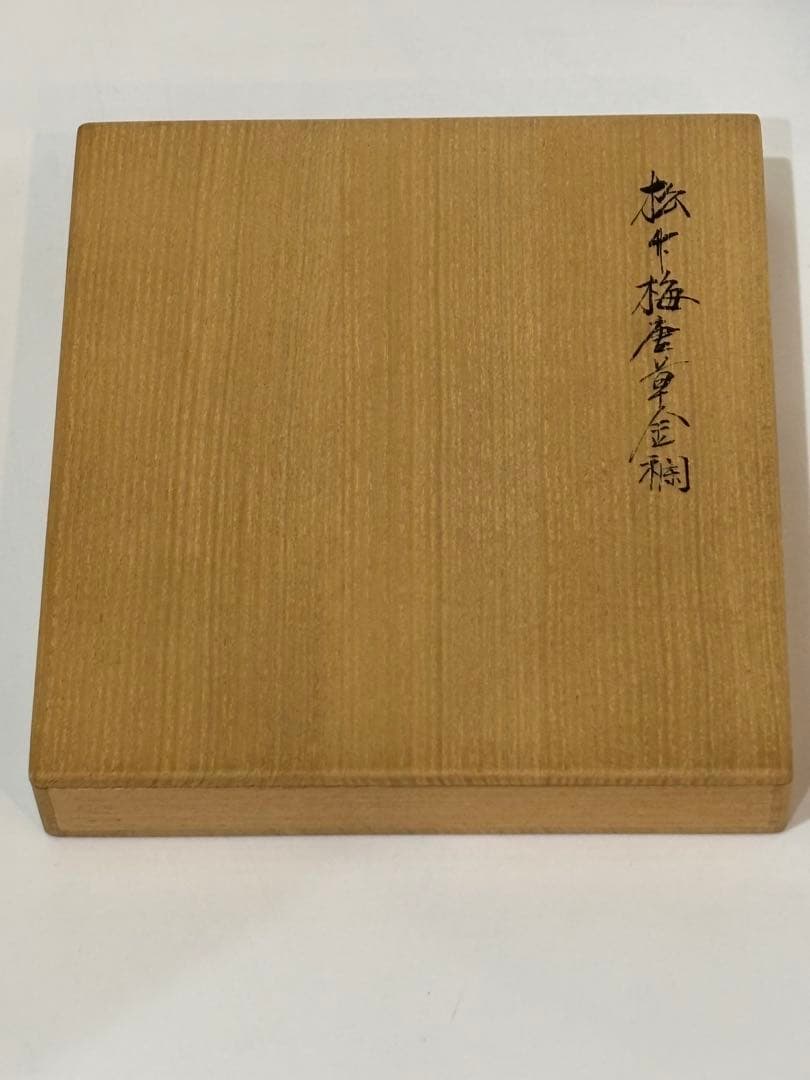 茶道具 土田友湖 松竹梅唐草金蘭 出帛紗 帛紗 共箱
