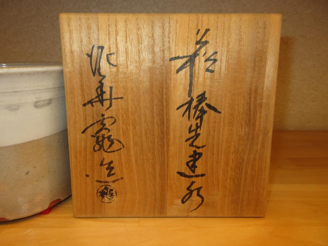 送料込【逢絢亭】茶道具 建水 萩焼 棒の先の形 坂田泥華窯 共箱入り