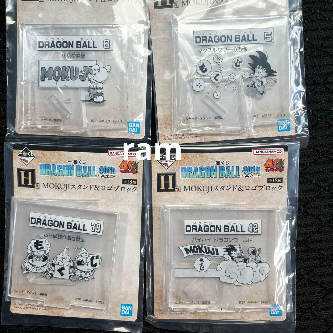 ドラゴンボール　一番くじ　其のニ　MOKUJIスタンド&ロゴブロック　コンプ