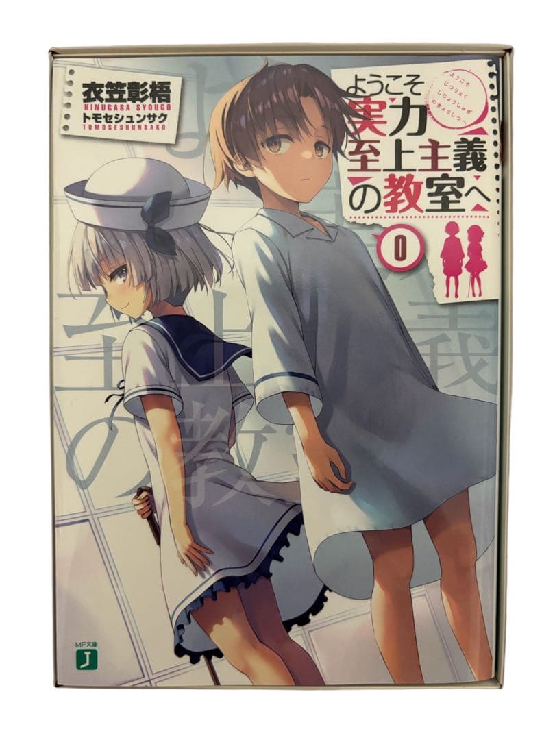 【美品】ようこそ実力至上主義の教室へ 0巻〜3年生編3巻 全巻 セット 特典付き