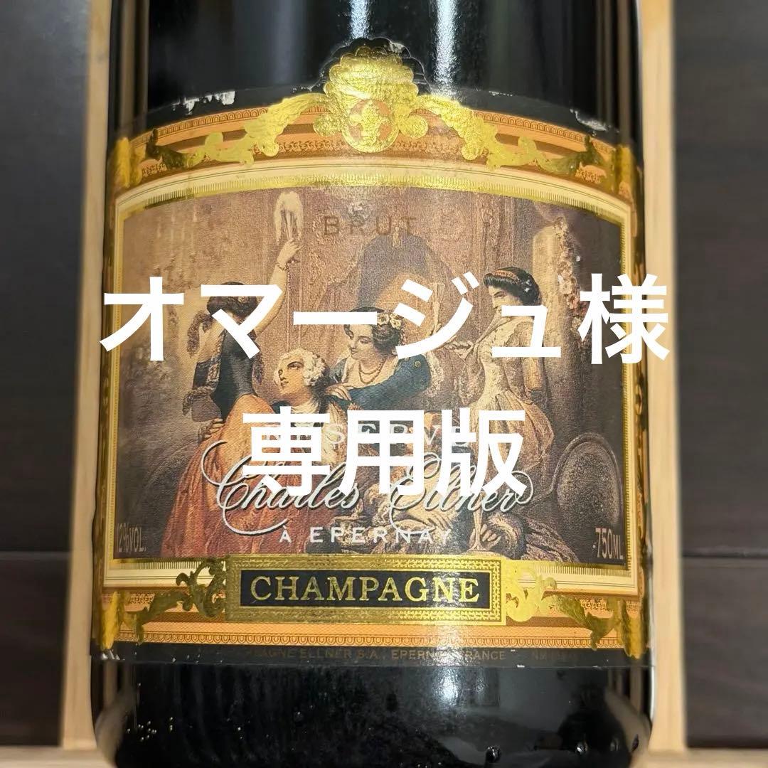 【20年超熟成古酒】シャルル・エルネール グラン・レゼルブ ブリュット