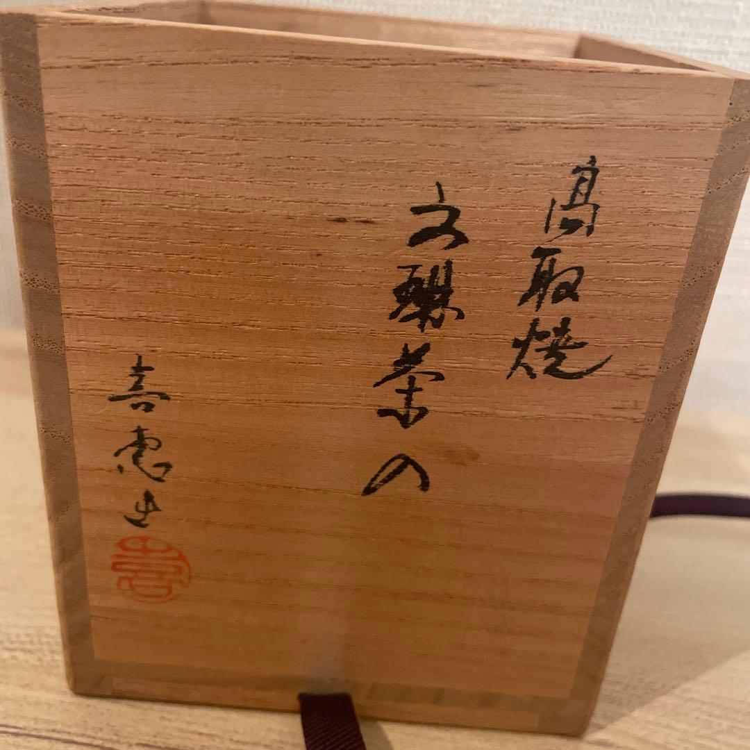 高取焼　茶入　「高取喜恵」