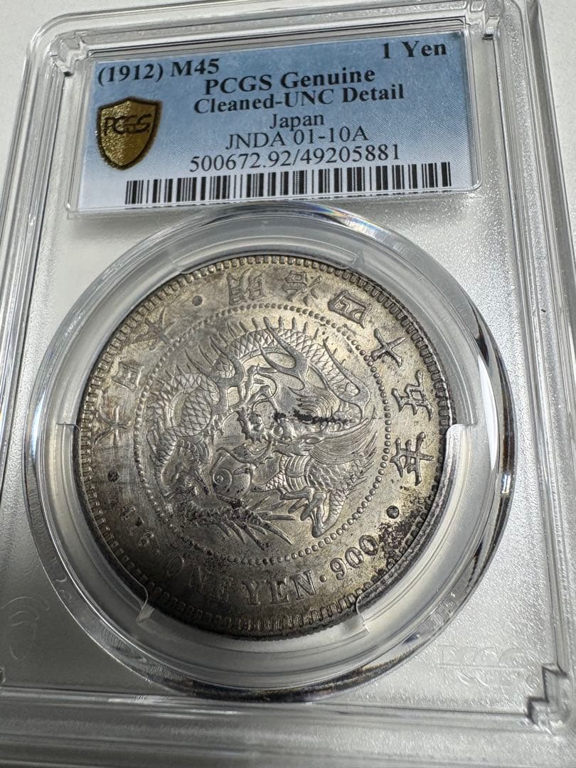 オ*ん様 PCGS鑑定済　明治45年銘　一圓銀貨　本物保証　UNC判定　未使用