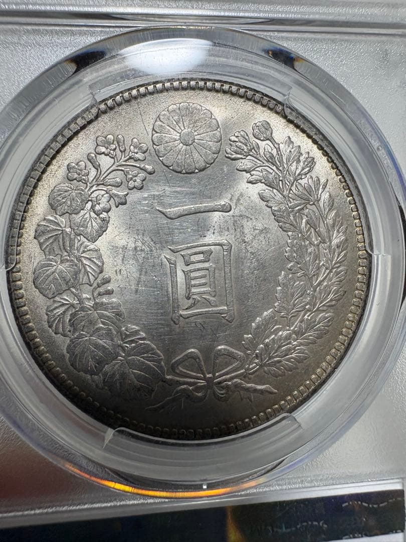 オ*ん様 PCGS鑑定済　明治45年銘　一圓銀貨　本物保証　UNC判定　未使用