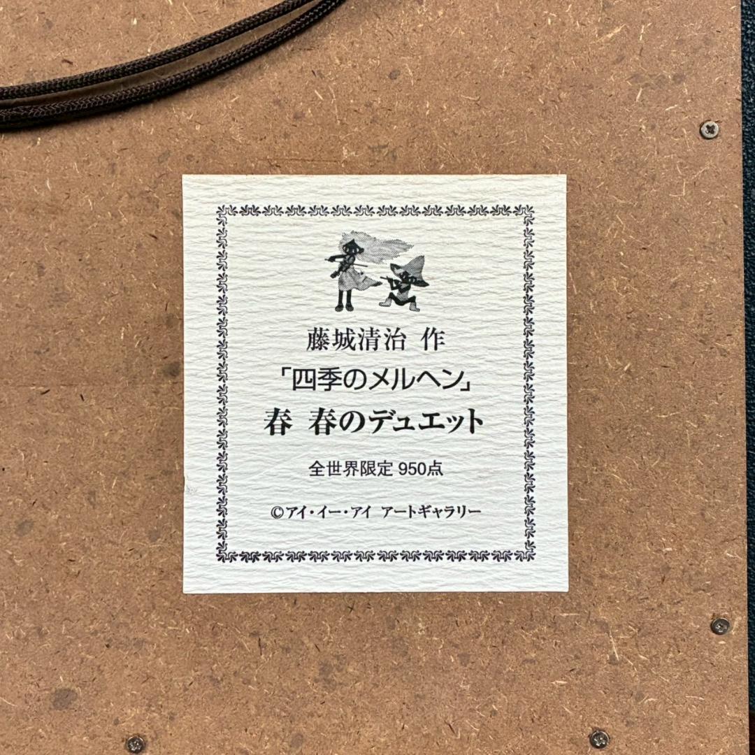 美品 藤城清治「春のデュエット」レフグラフ 直筆サイン入 証明シール有 影絵作家