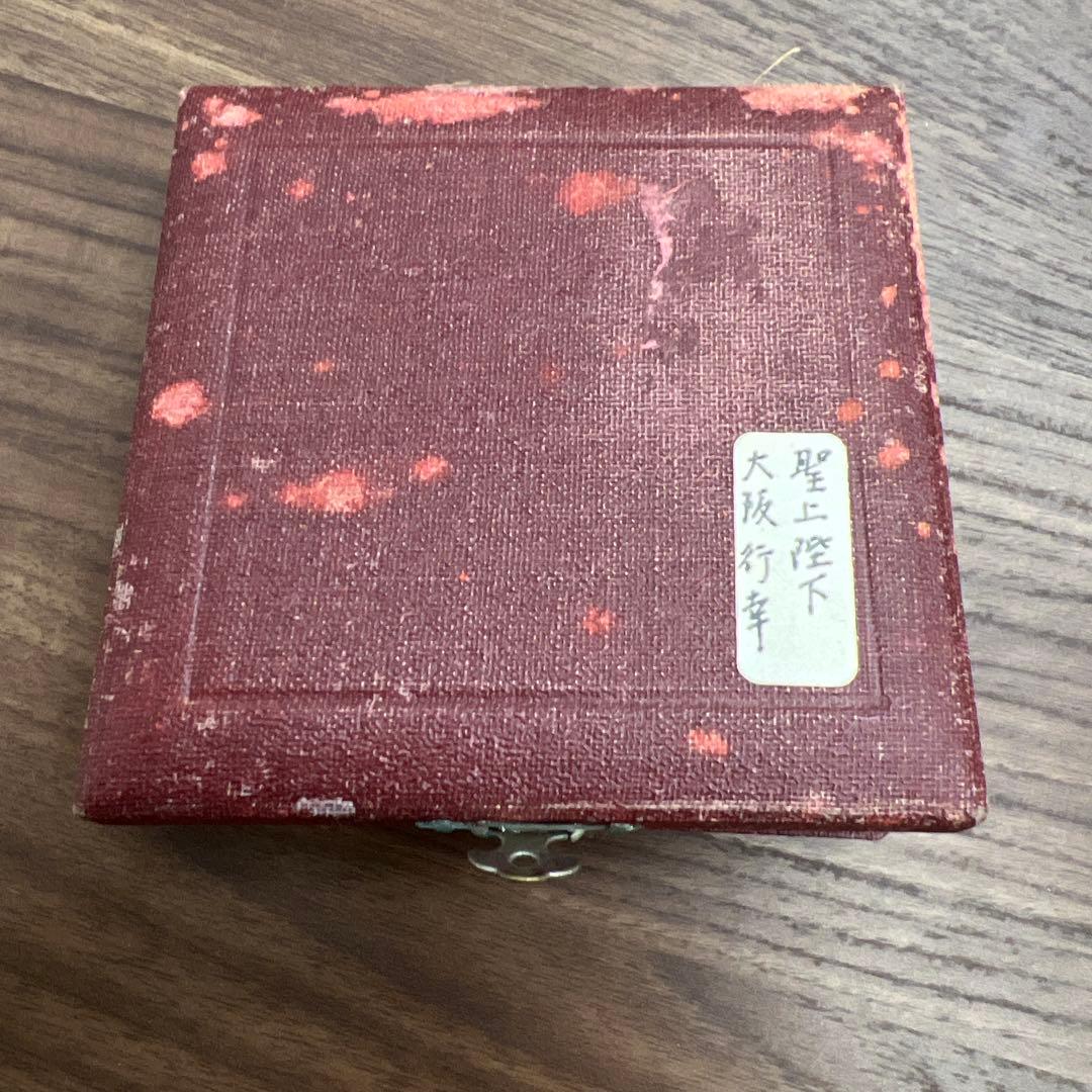 聖上陛下大阪行幸記念銀貨950