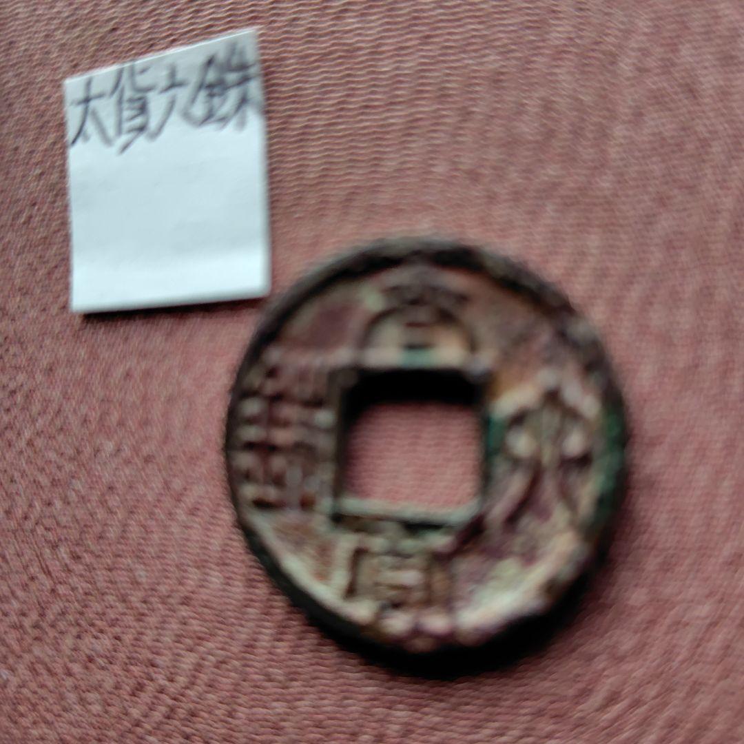 t*n様 太貨六銖　古文銭　中国　陳　穴銭　古銭　貨幣