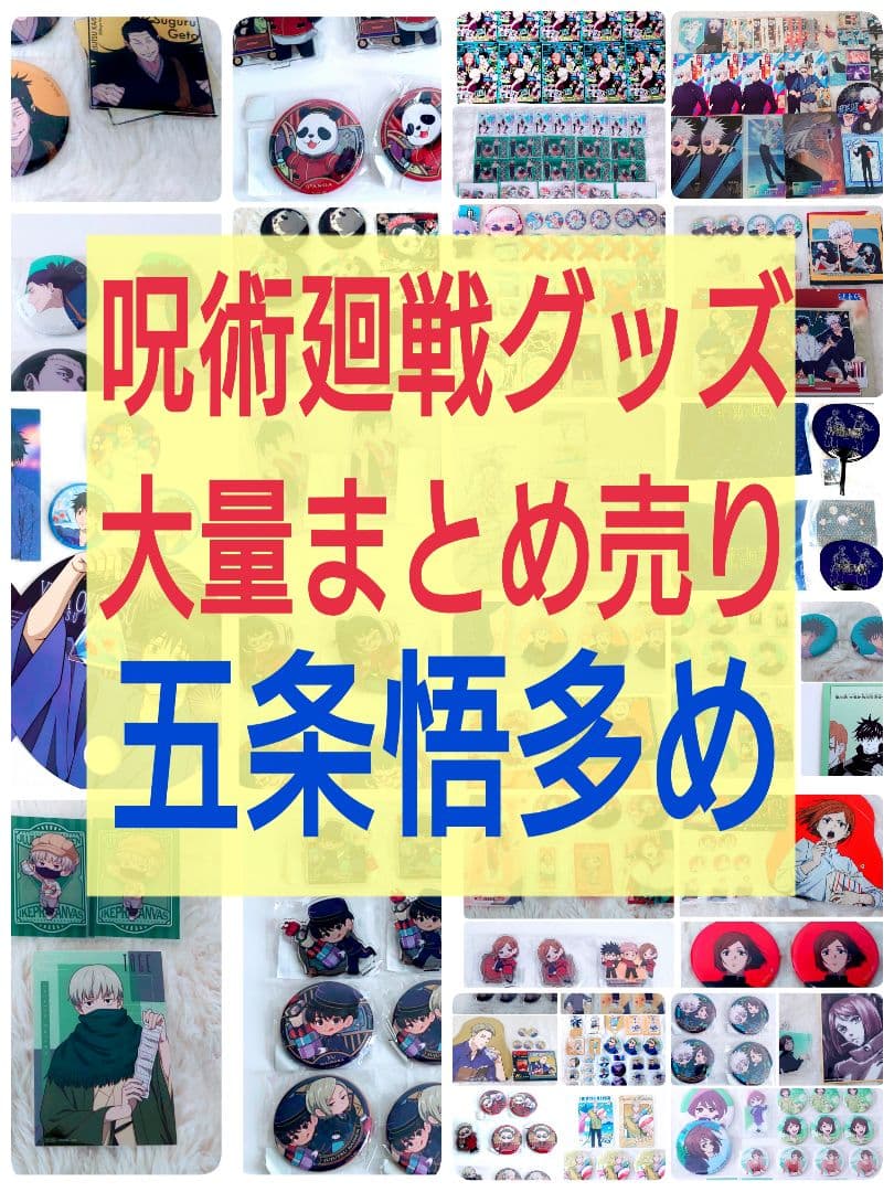【新品未使用】呪術廻戦 グッズ大量まとめ売り