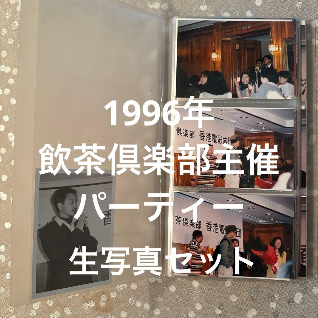 張國縈レスリーチャン生写真アルバム/1996年飲茶倶楽部主催イベント上海灘撮影時