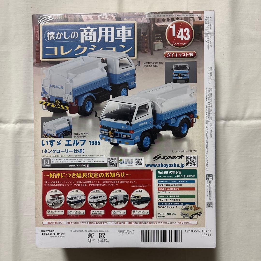 懐かしの商用車コレクションvol.98 いすゞ　エルフ