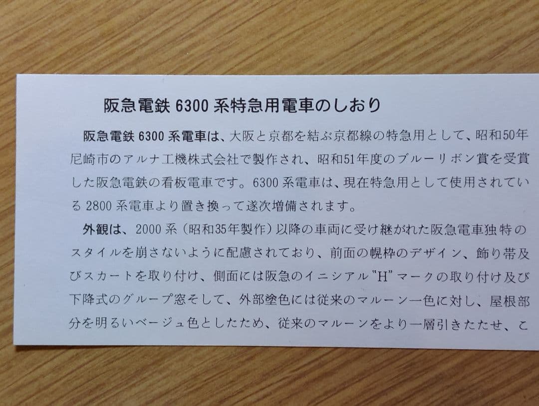 京都模型 HOゲージ 阪急6300系４両編成 美品