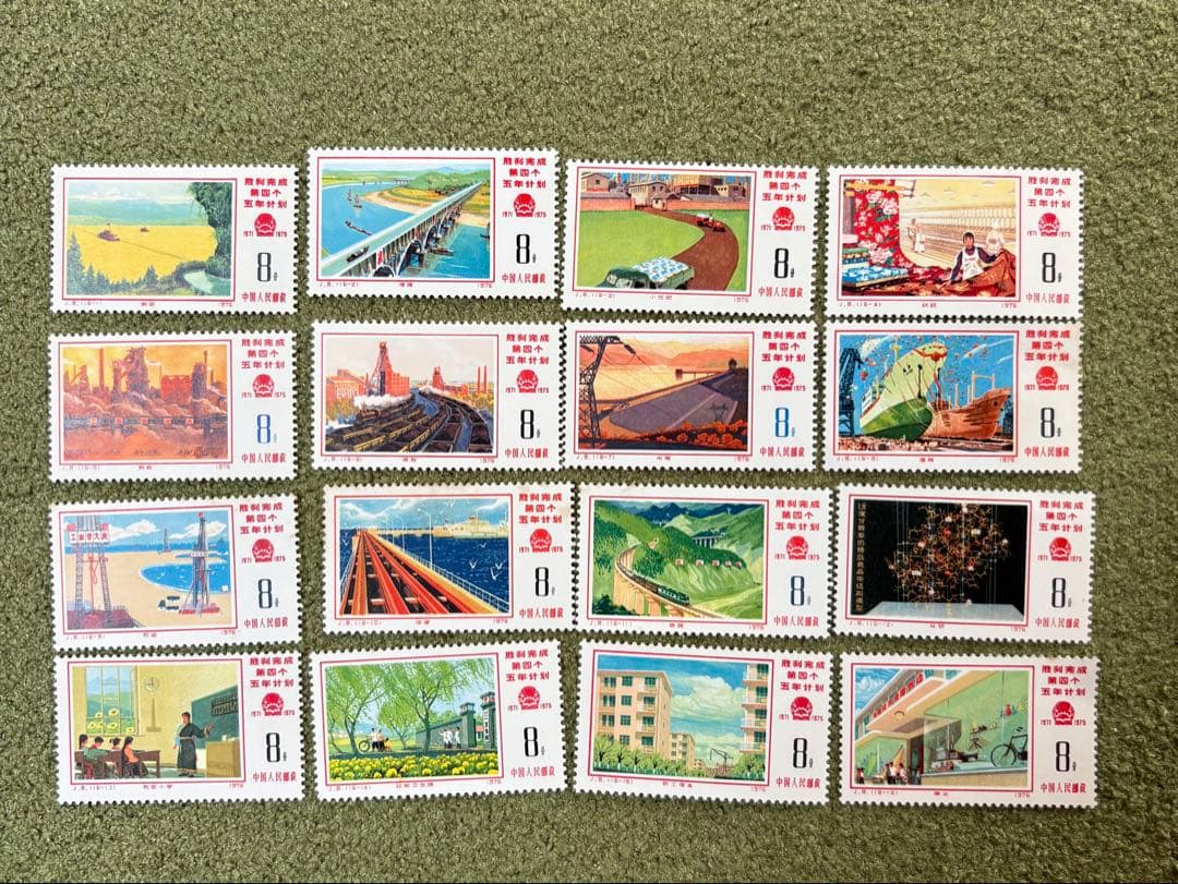 【再値下げ】中国切手　第4次5ヵ年計画勝利完成16種　1976.2.～6月.発行