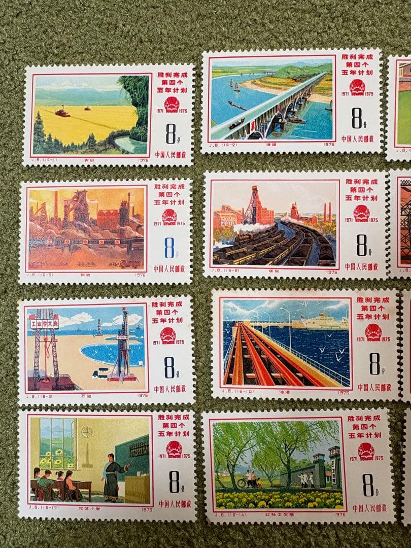 【再値下げ】中国切手　第4次5ヵ年計画勝利完成16種　1976.2.～6月.発行