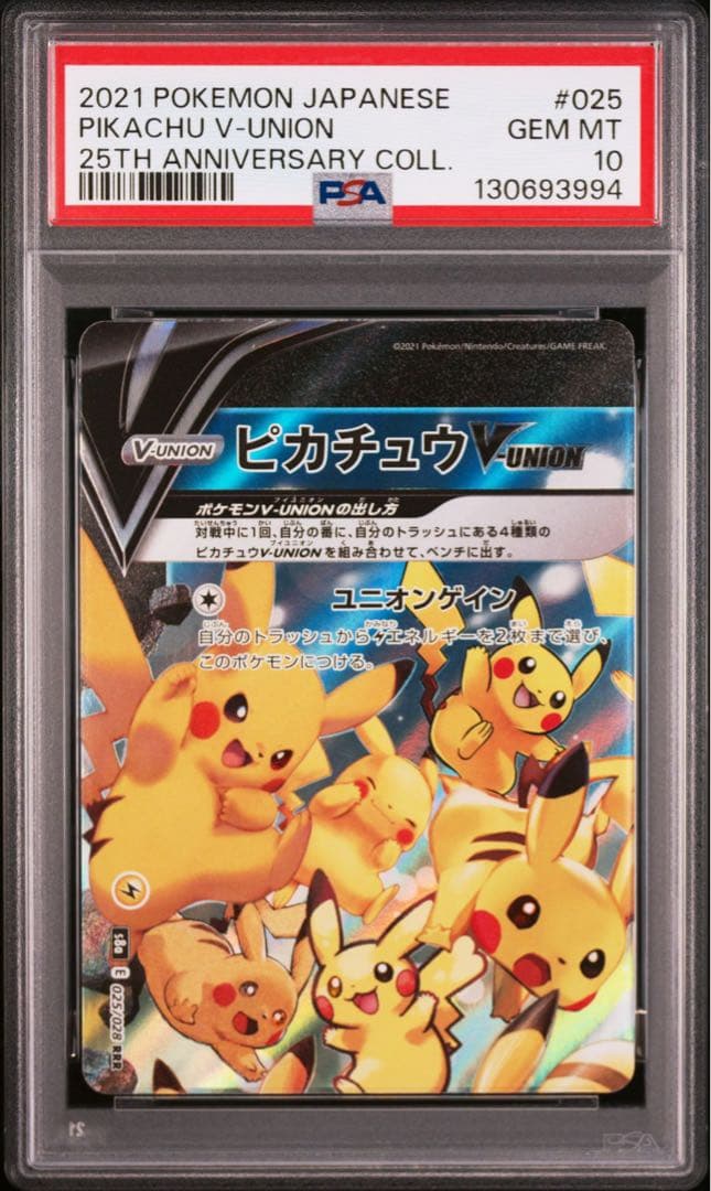 【PSA10・8連番】ピカチュウ　V UNION V ユニオン 2セット ②