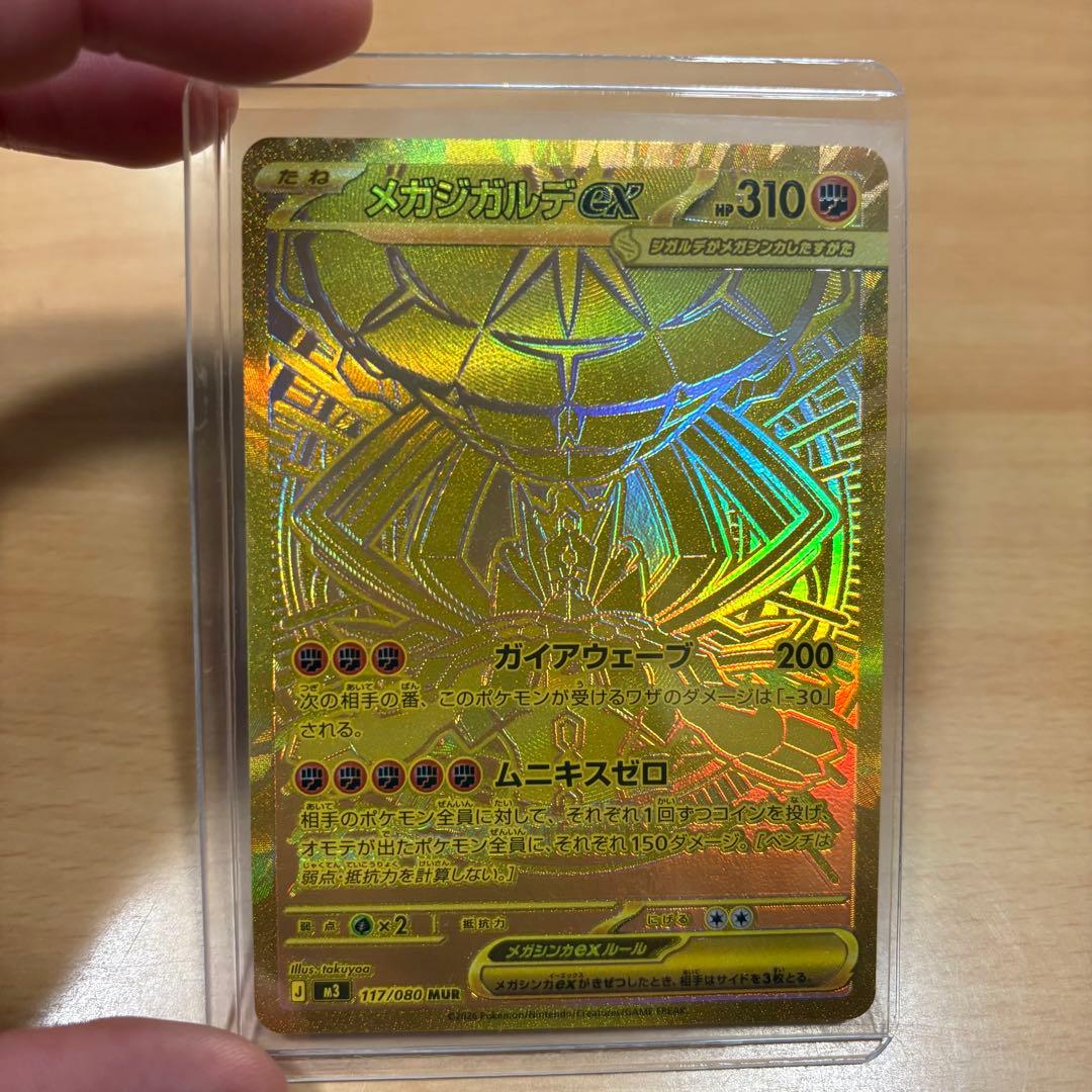 【即日発送】メガジガルデ　MUR