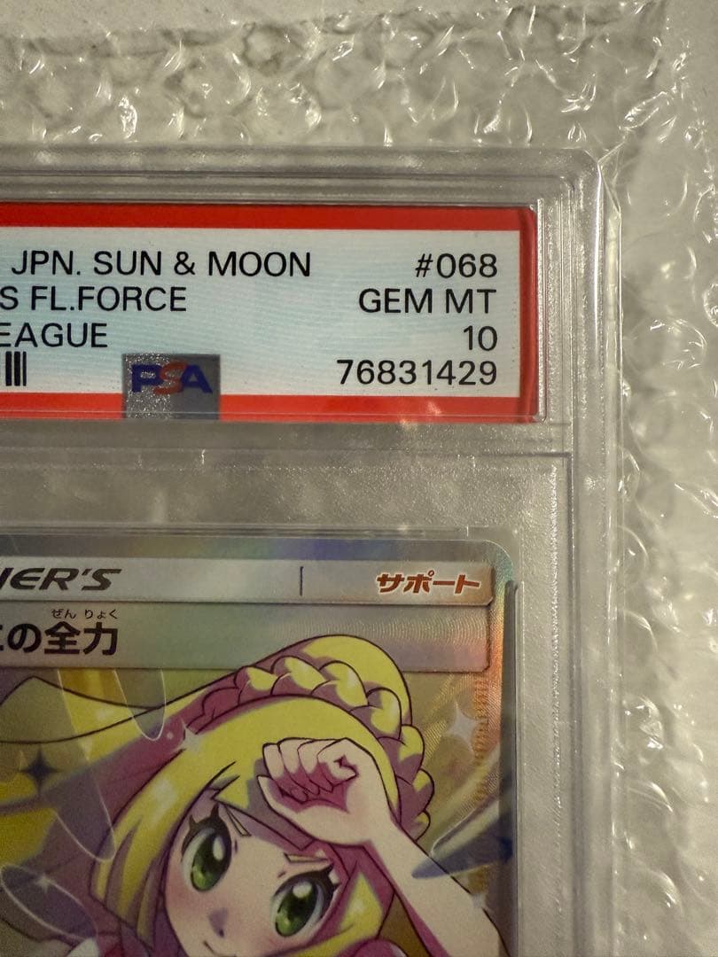 psa10 リーリエの全力 sr