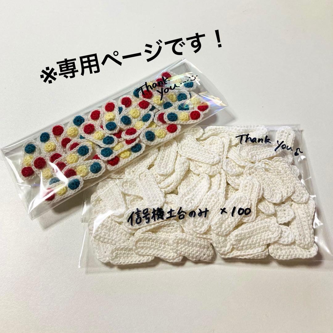 モチーフ編み　信号機