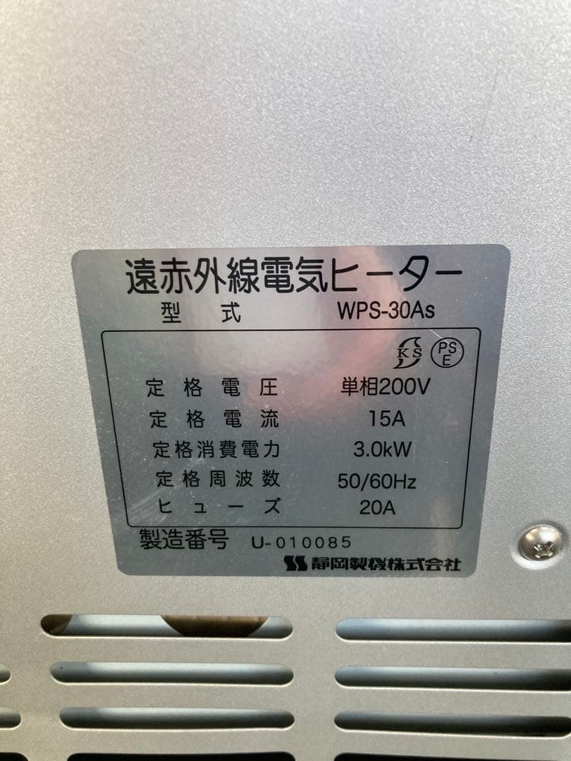 静岡製機 【WPS-30AS】電気ヒーター ホカットe 三相200V 引取り限定