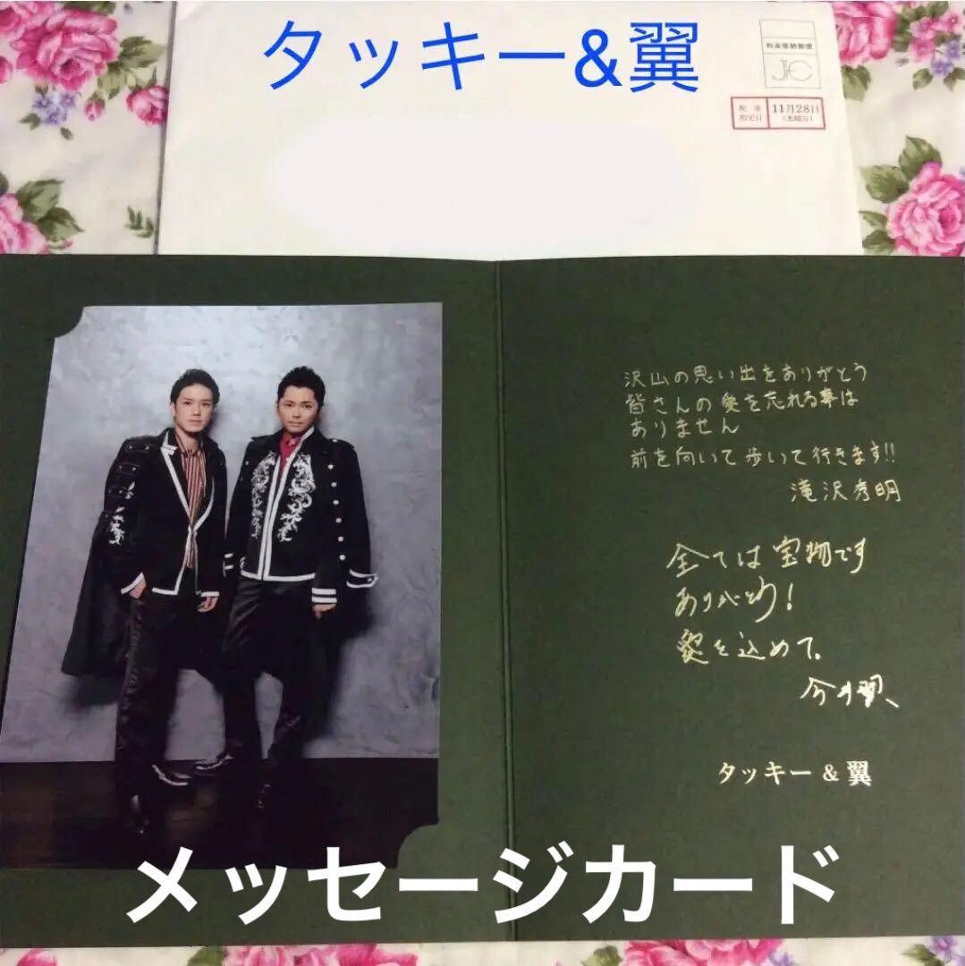 タッキー&翼　会報0号から最終号まで・メッセージカード付き