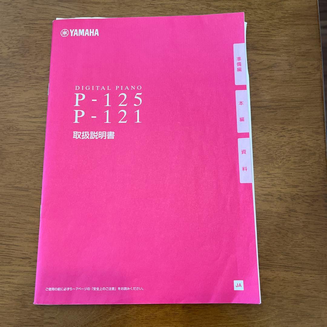 ヤマハ　デジタルピアノ p125 黒