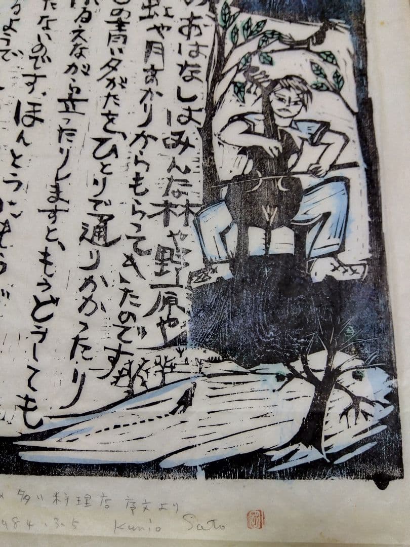 特大版画　宮沢賢治　佐藤国男作