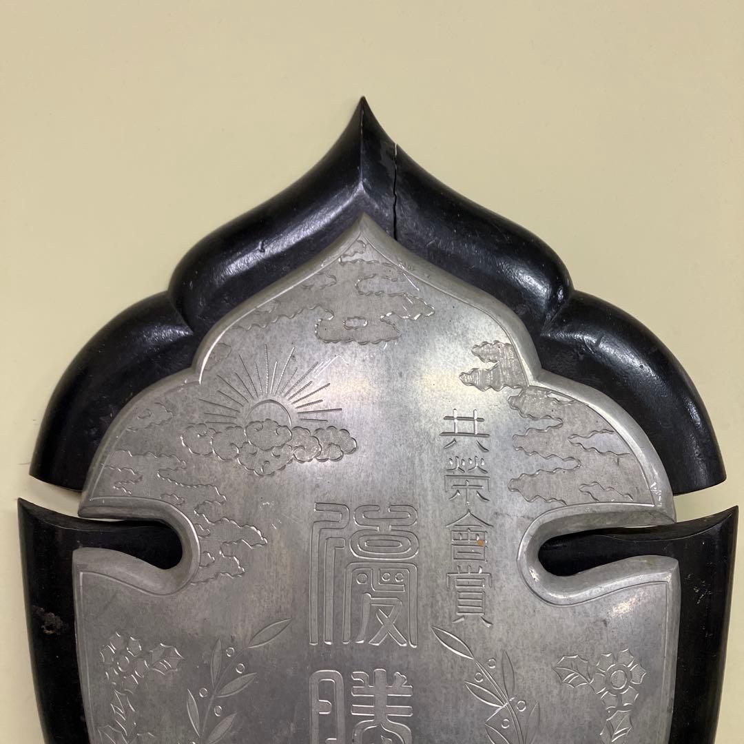 E-4 希少 優勝盾 共栄会賞 金属製 プレート 木台 記念品 盾 レトロ