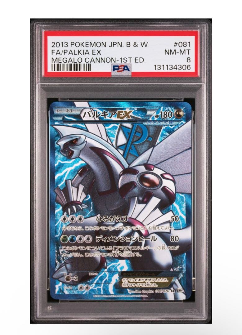 パルキアEX SR PSA8 ポケモンカードbw