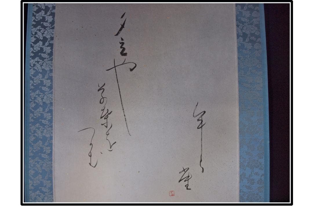 祖父の宝　時代の掛軸　書道図肉筆保証　　日本　中国美术品 X1120C16-9