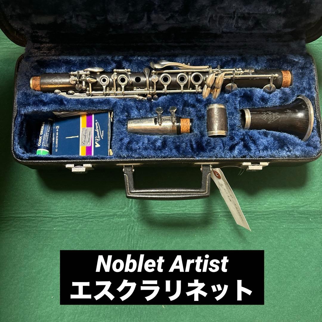 メンテナンス済み Noblet Artist エスクラリネット Ebクラリネット