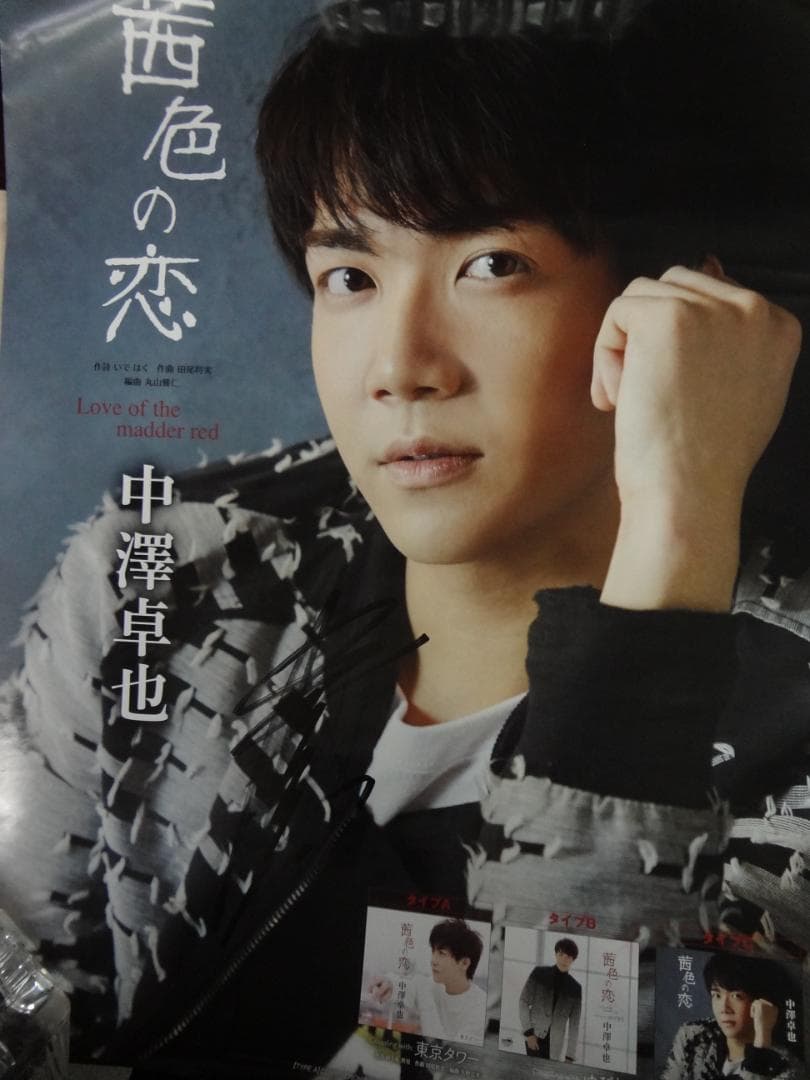 中澤卓也　●茜色の恋●演歌歌手　　　　直筆サイン入り入手困難非売品ポスター