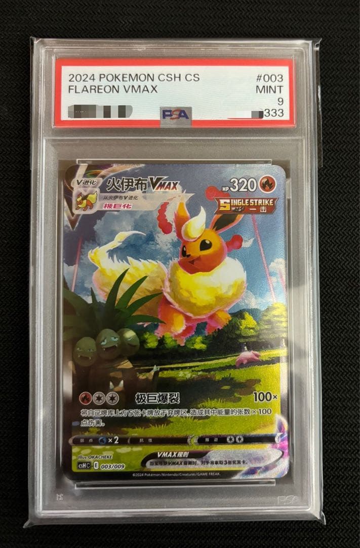 夏ポケカ　ブースター　シャワーズ　サンダース　中国版　3連番　PSA10.9.6