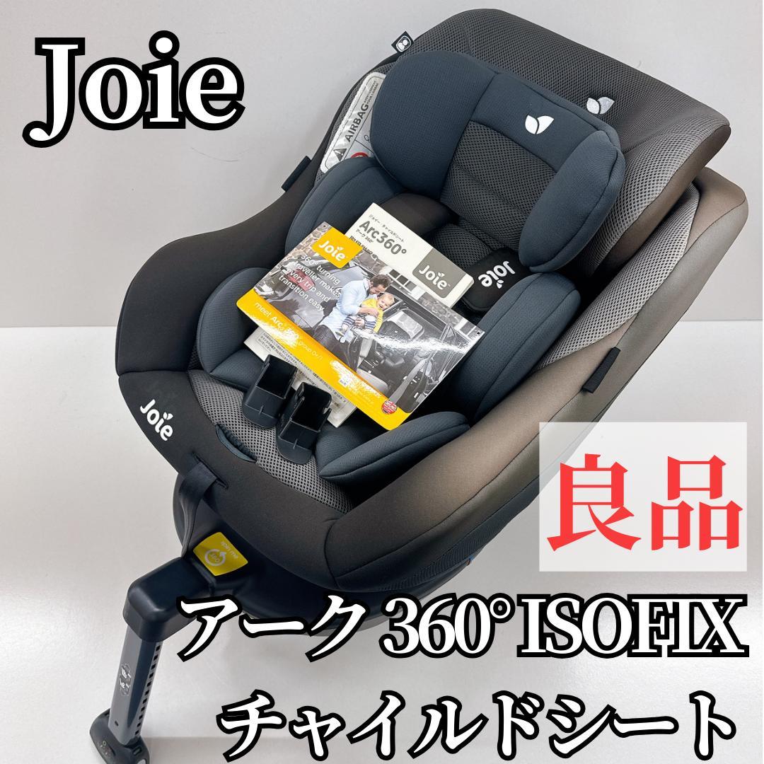 【良品】Joie ジョイー ISOFIX チャイルドシート アーク360°