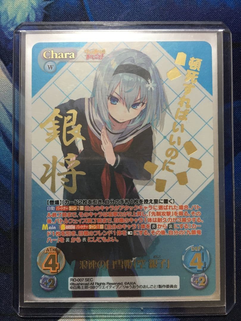 りゅうおうのおしごと！　浪速の白雪姫 空銀子 SEC 【Chaos TCG】