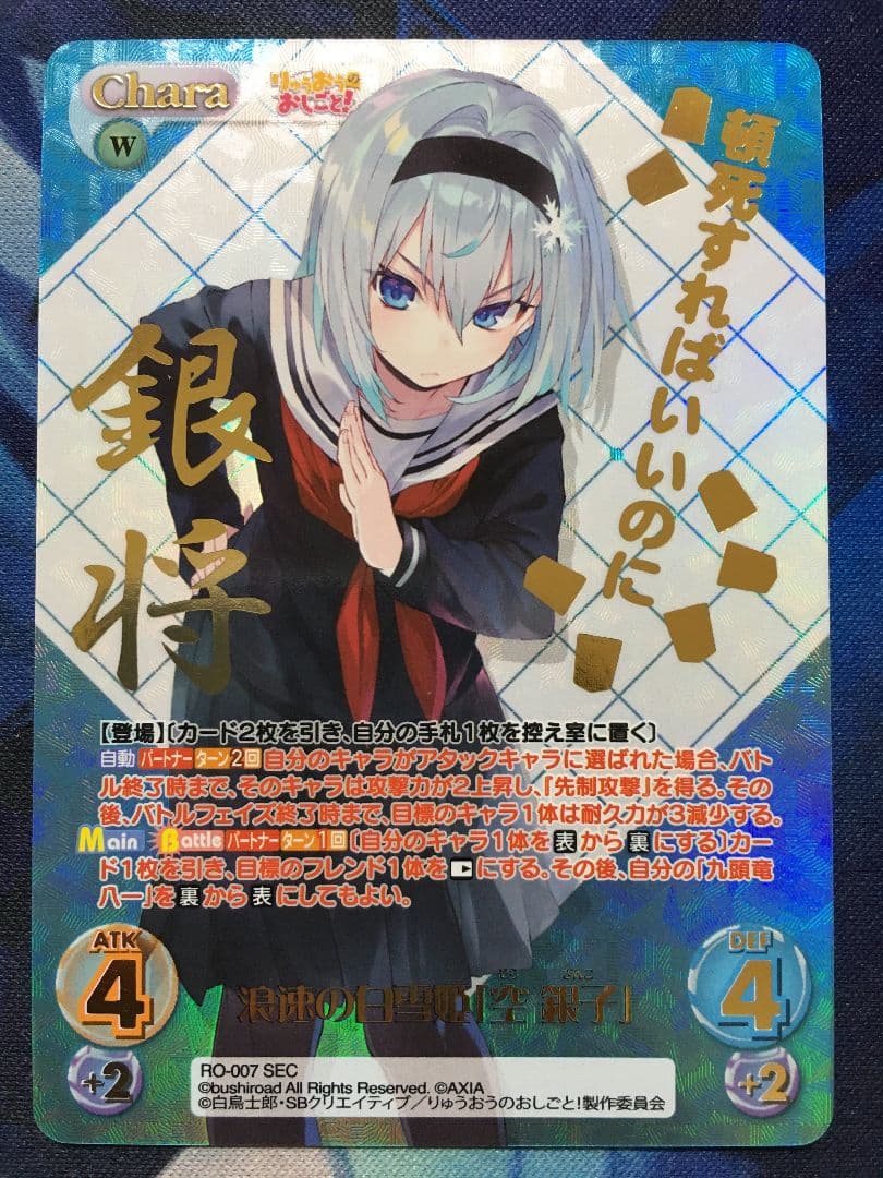 りゅうおうのおしごと！　浪速の白雪姫 空銀子 SEC 【Chaos TCG】