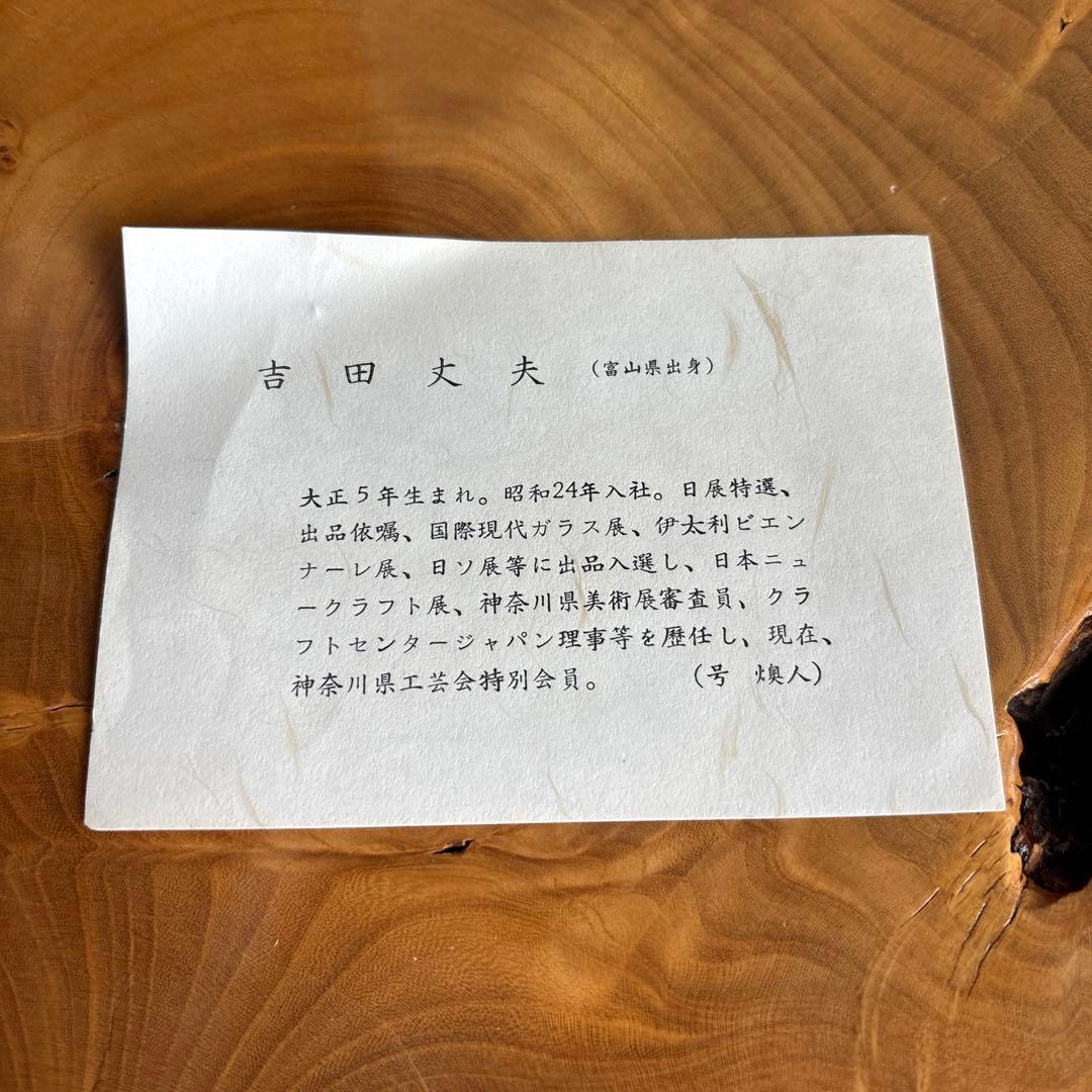 吉田丈夫(燠人) クリスタル水指 茶道具 共箱