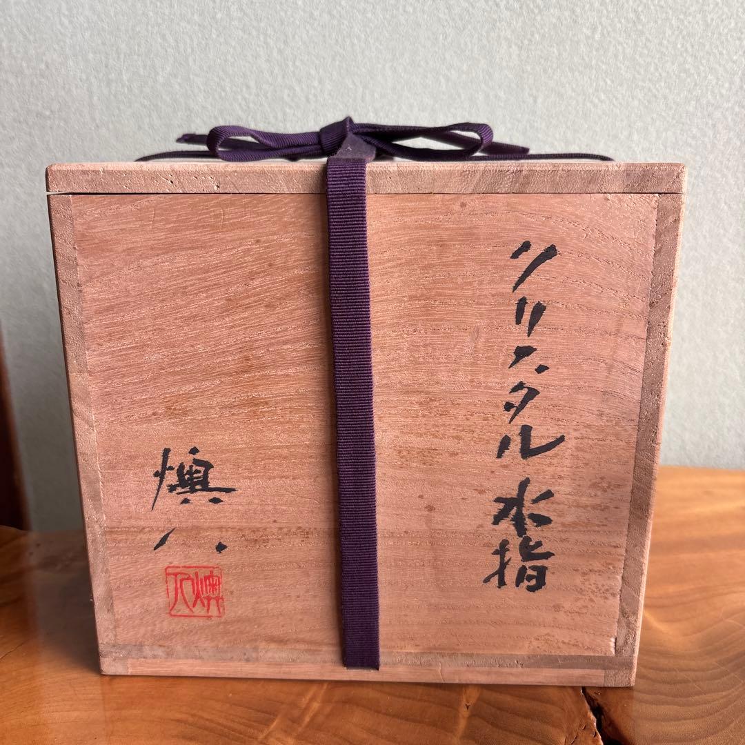 吉田丈夫(燠人) クリスタル水指 茶道具 共箱