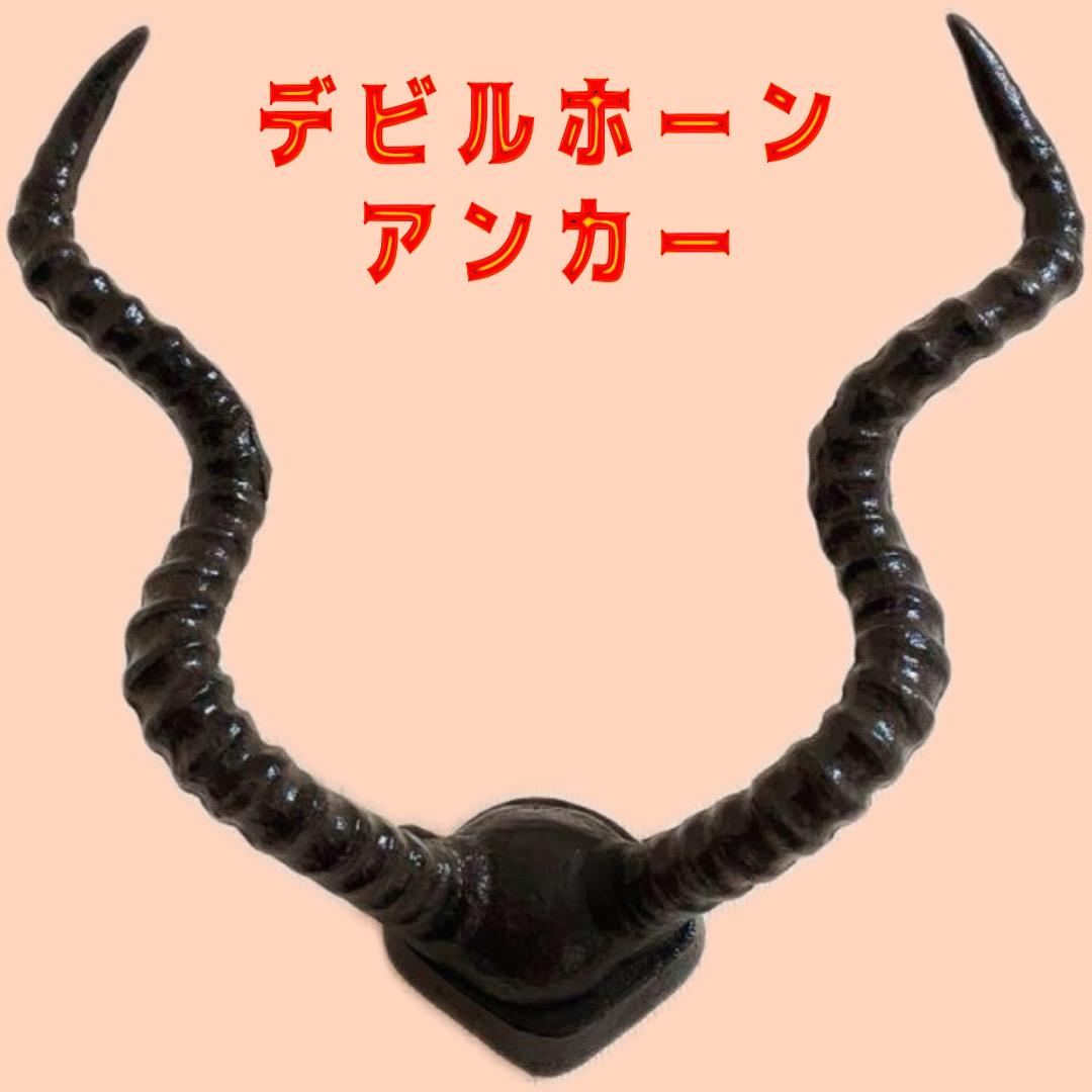 デビルホーン アンカー ハンガー ツノ ウォール フック