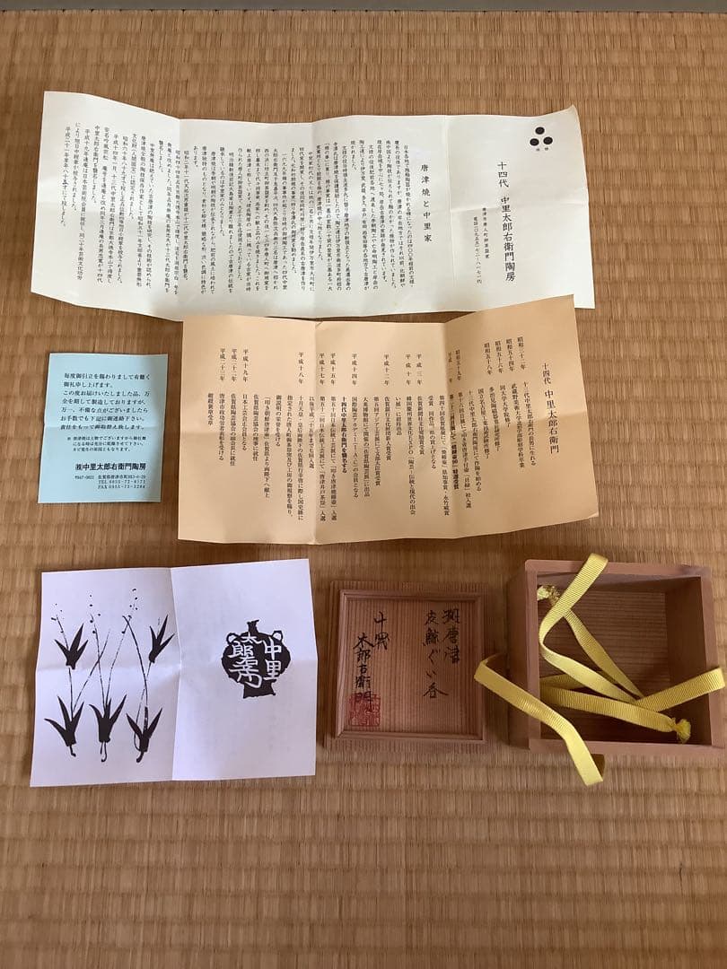 唐津焼　14代中里太郎右衛門　皮鯨　ぐい呑